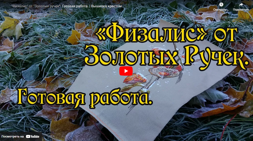 Отзыв о наборе для вышивания нитками "Физалис".