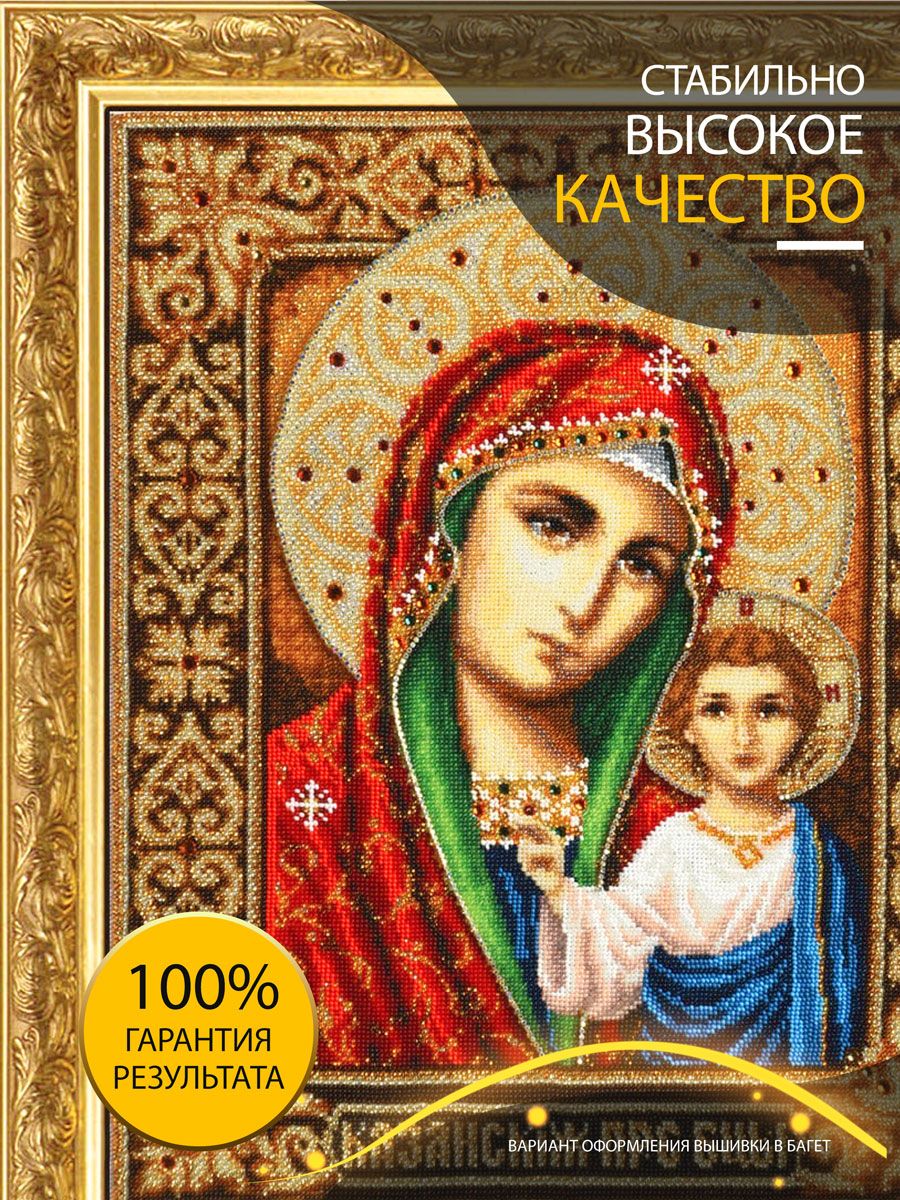 ИК2-0301(2) Казанская икона Божией Матери (хрусталь в серебре). Схема для вышивки бисером Феникс