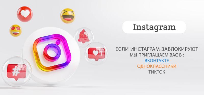 Блокировка Инстаграм в России